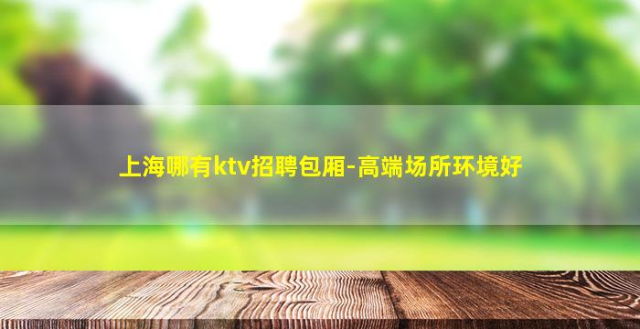 黑龙江KTV招聘