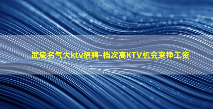 吴忠KTV招聘
