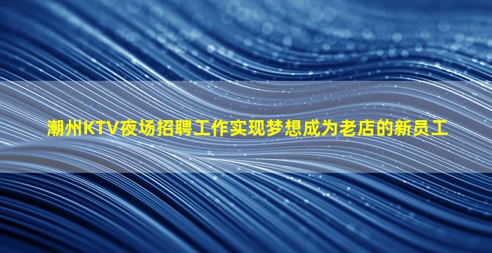 阜新夜总会招聘