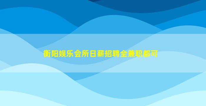阜新酒吧招聘