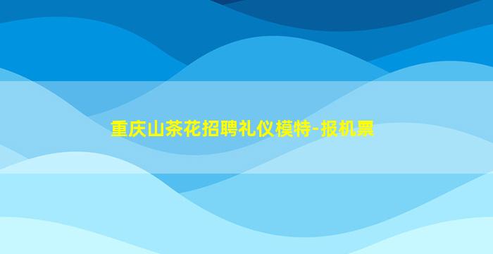 河北夜场招聘